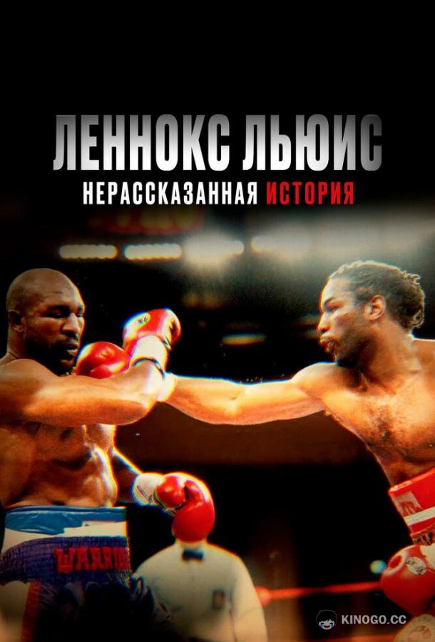 Леннокс Льюис: Нерассказанная история (2020) 