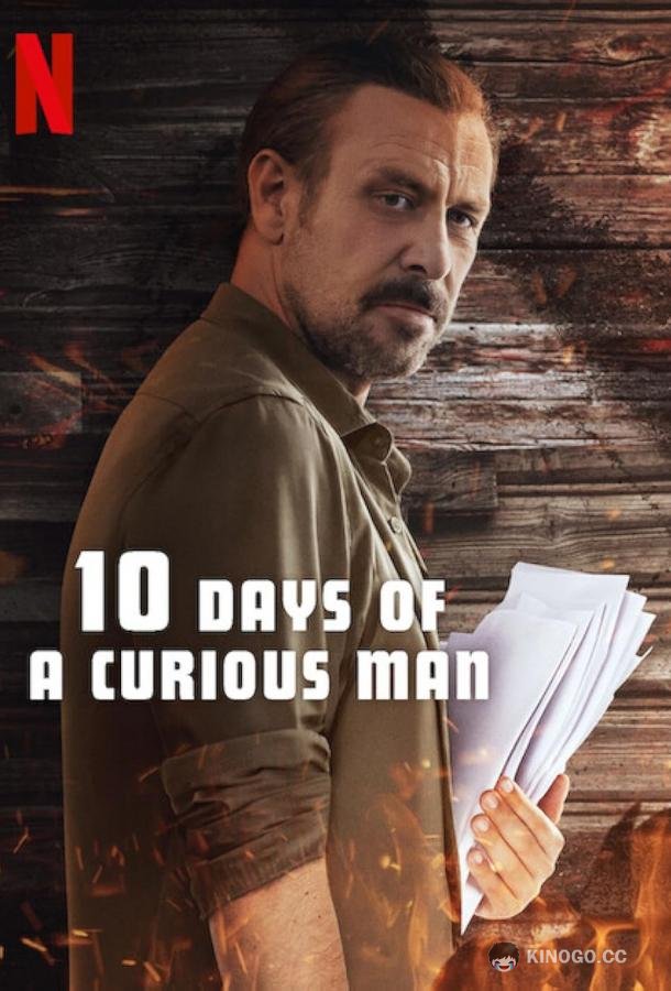10 дней любопытного человека (2024) 