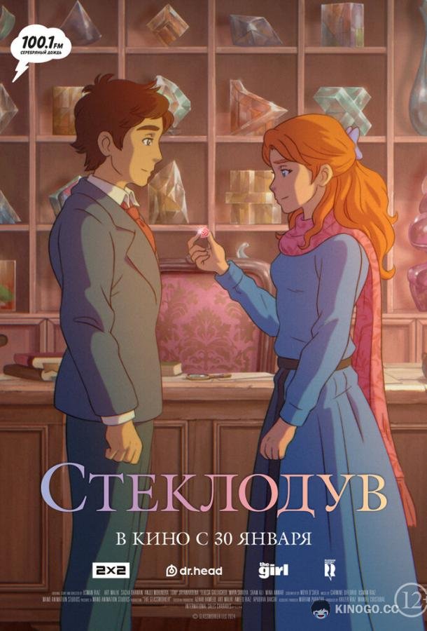 Стеклодув (2024) 