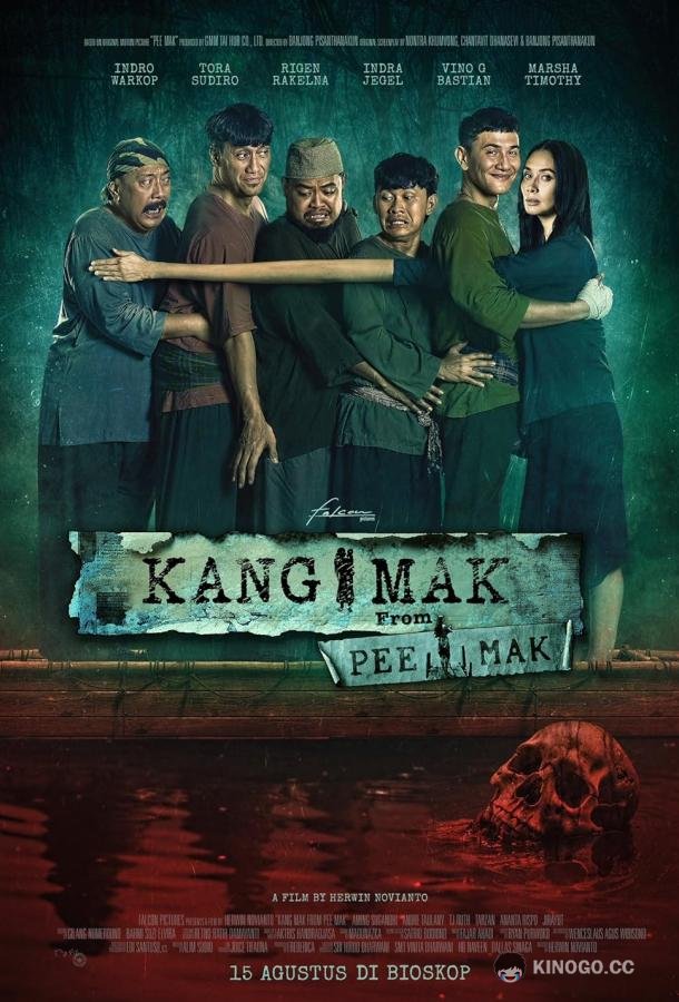 Канг Мак