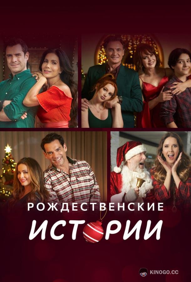 Рождественские истории (2022) 1 сезон 4 серия