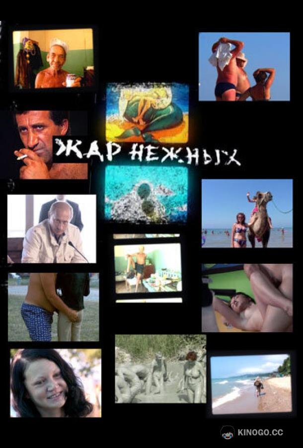 Дикий, дикий пляж. Жар нежных (2005) 