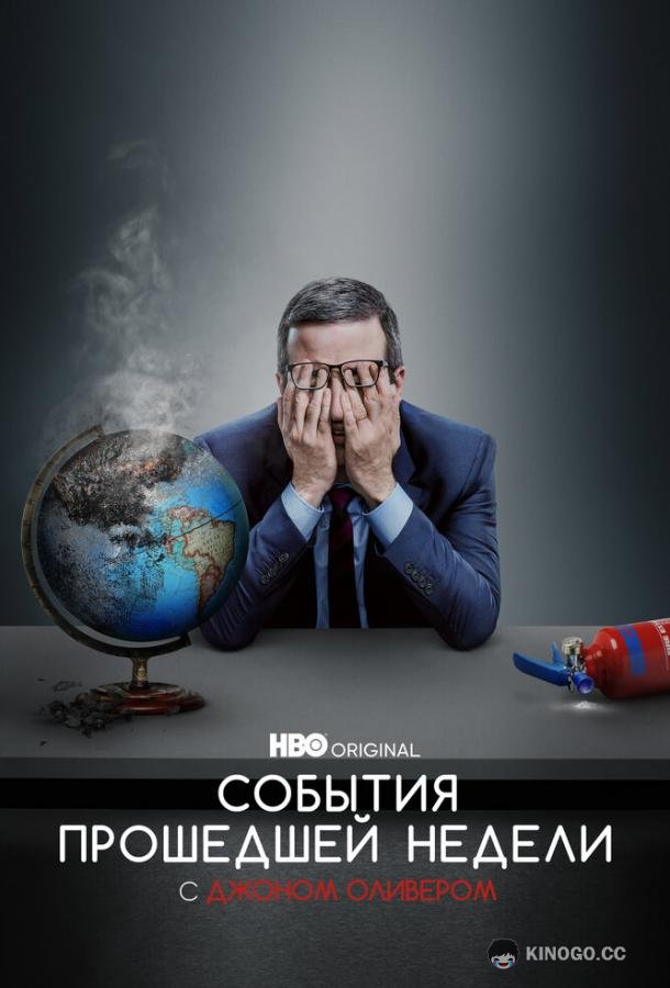 События прошедшей недели с Джоном Оливером (2014) сезон серия