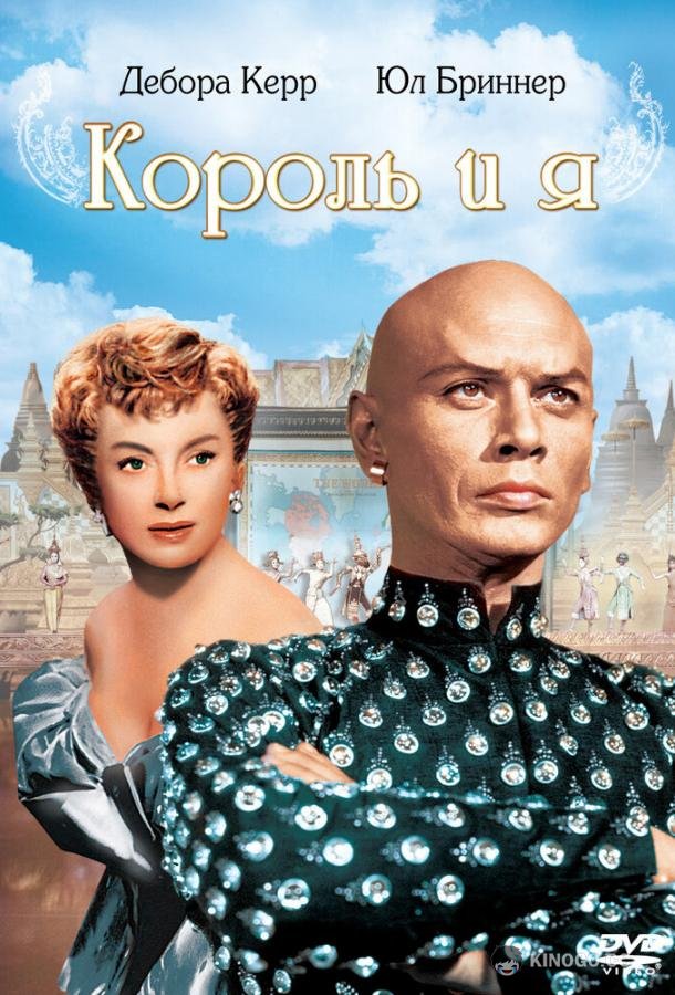 Король и я (1956) 