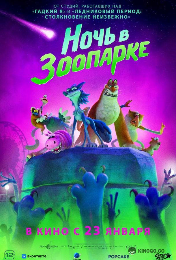 Ночь в зоопарке (2024) 