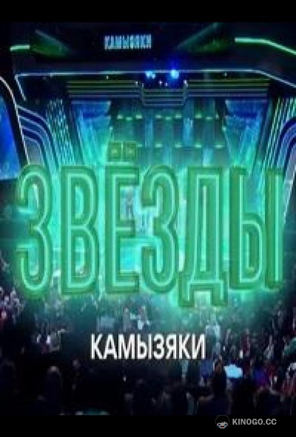 Звёзды. Камызяки