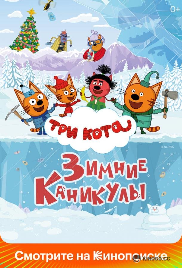 Три кота. Зимние каникулы (2024) 