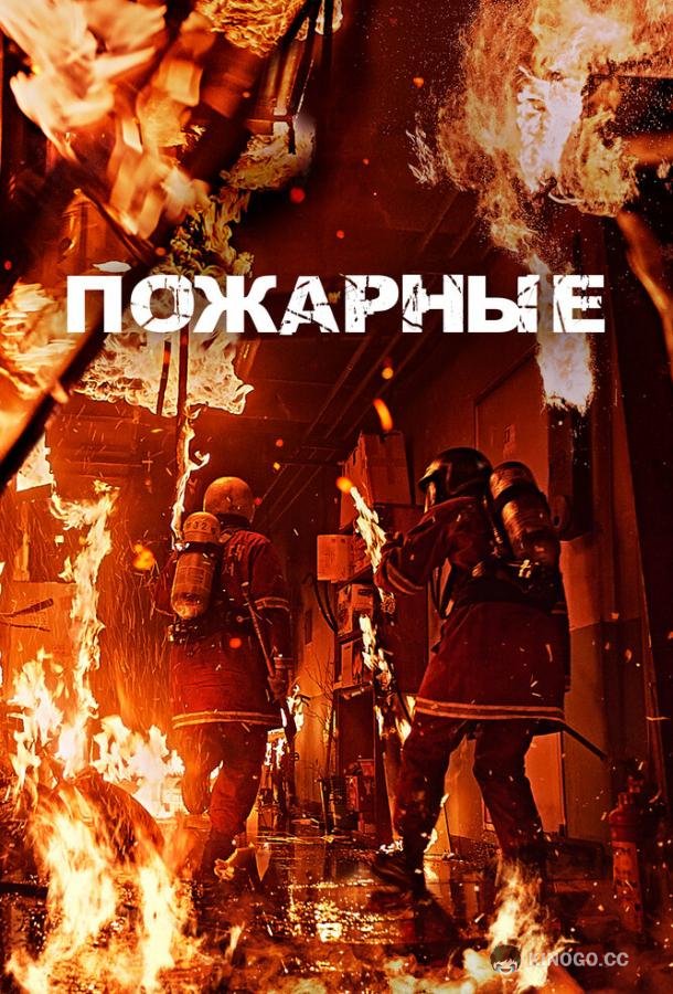 Пожарные