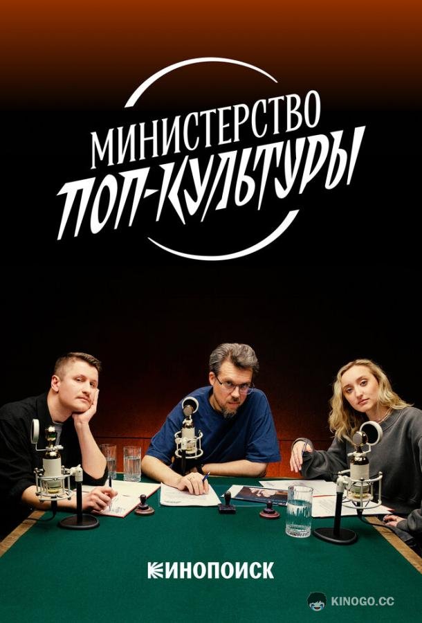 Министерство поп-культуры