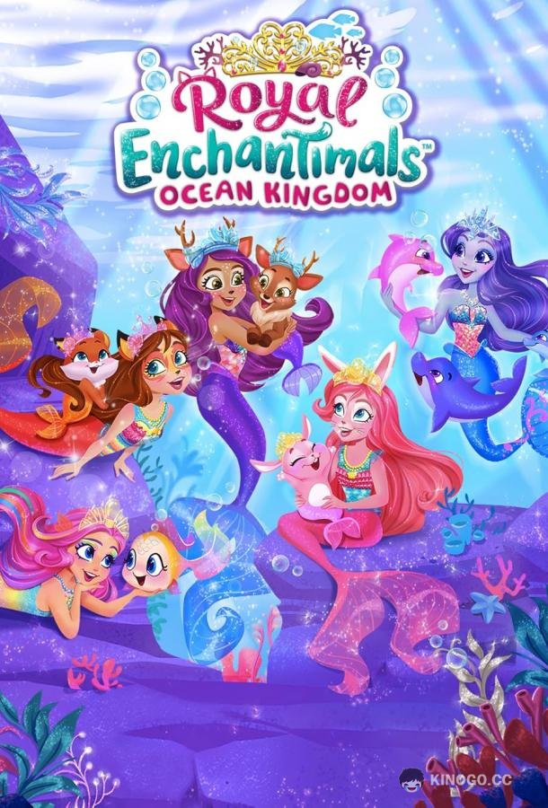 Enchantimals: Океанское королевство (Энчантималс: Океанское королевство) (2022) 