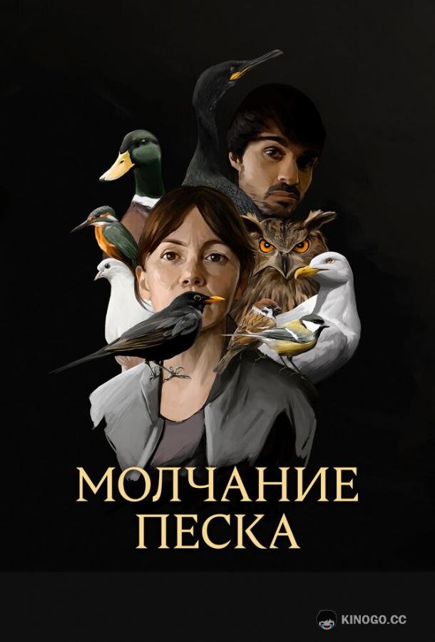 Молчание песка (2020) 1 сезон 4 серия