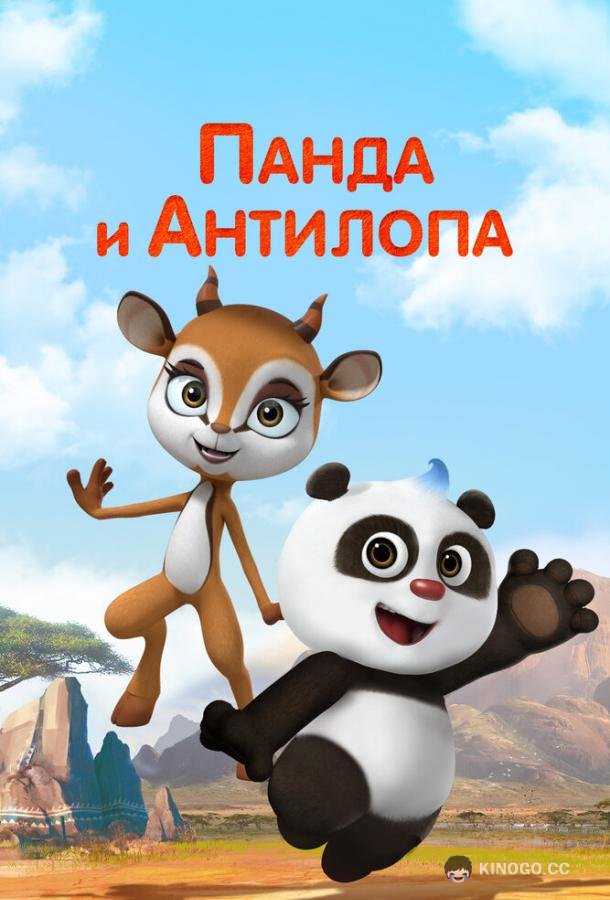Панда и Антилопа (2021) 1 сезон 52 серия