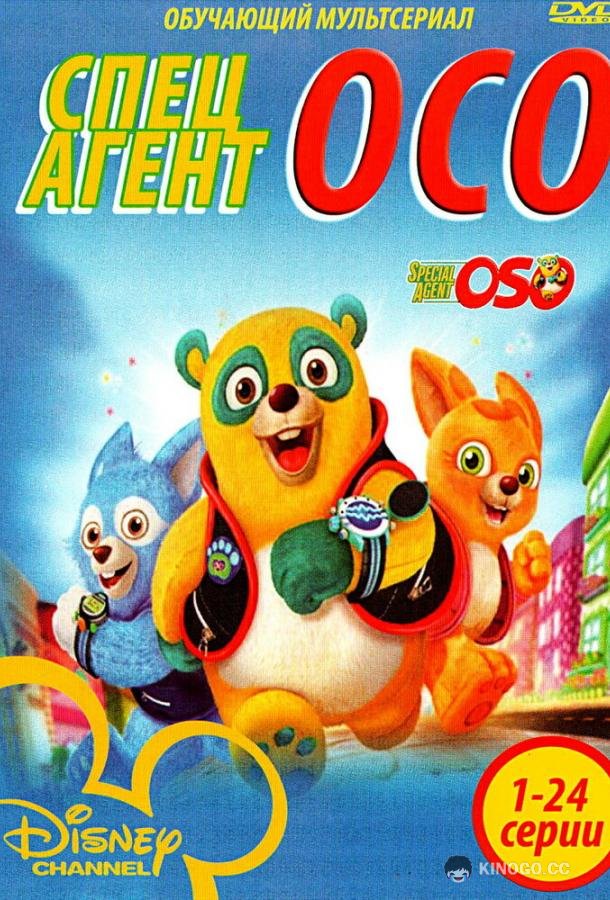 Специальный агент Осо (2009) 1 сезон 24 серия