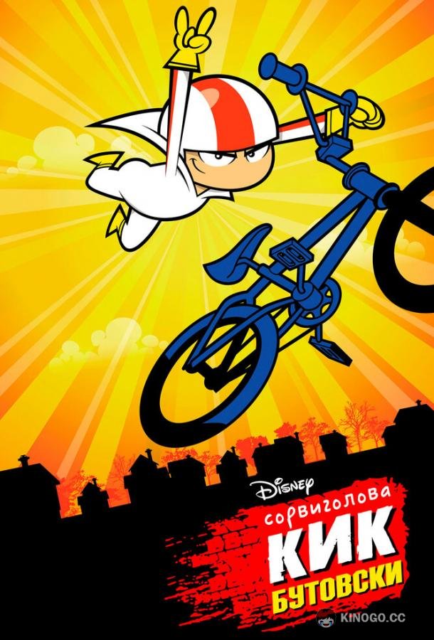 Сорвиголова Кик Бутовски (2010) 2 сезон 32 серия