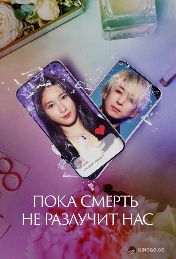 Пока смерть не разлучит нас