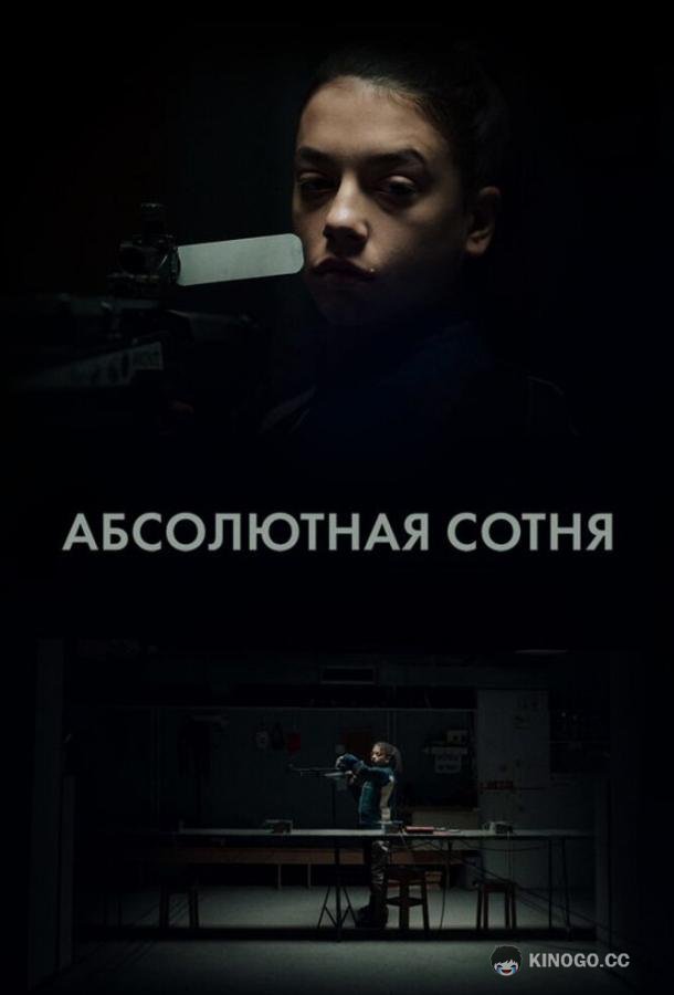 Абсолютная сотня (2023) 1 сезон 6 серия