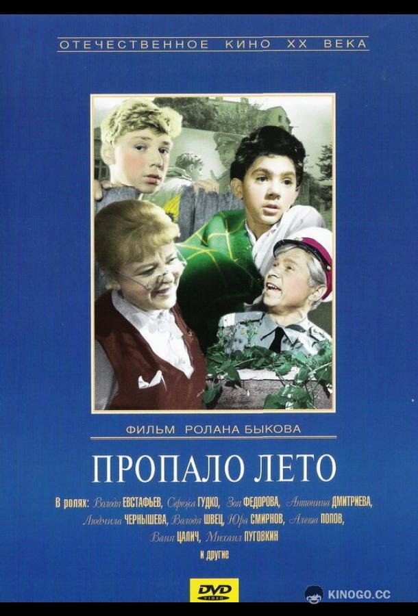 Пропало лето (1964) 