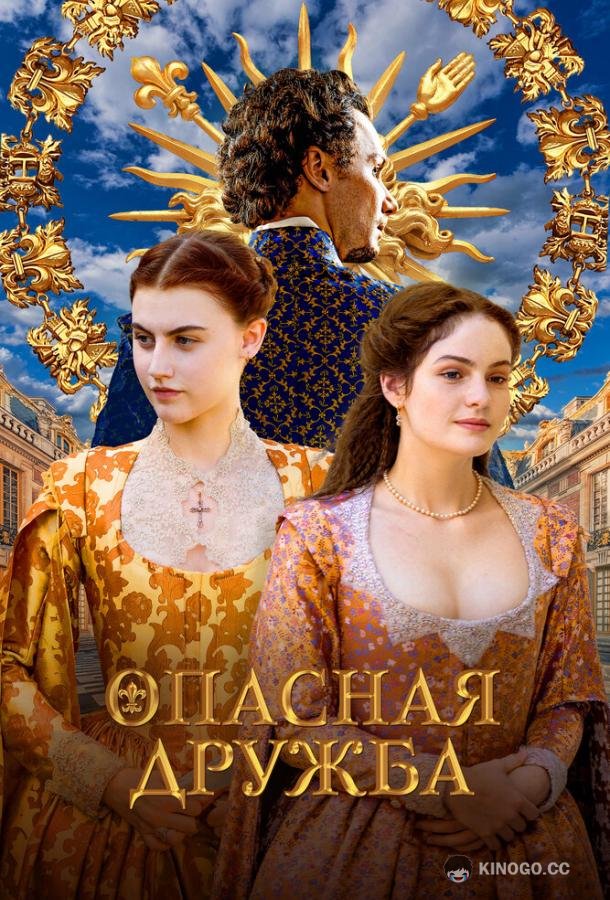 Опасная дружба (2024) 1 сезон 4 серия