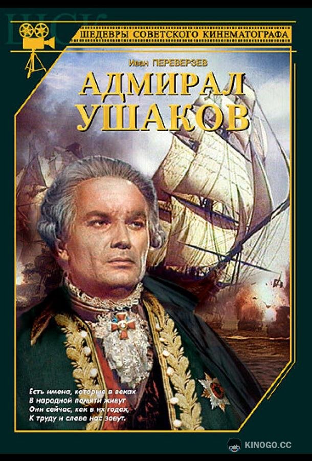 Адмирал Ушаков (1953) 