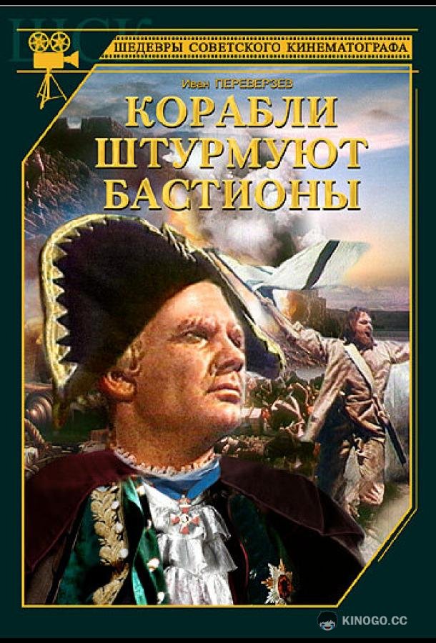 Корабли штурмуют бастионы (1953) 