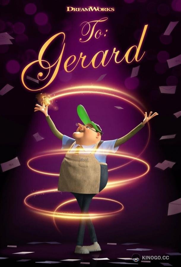 Кому: Джерарду (2020) 