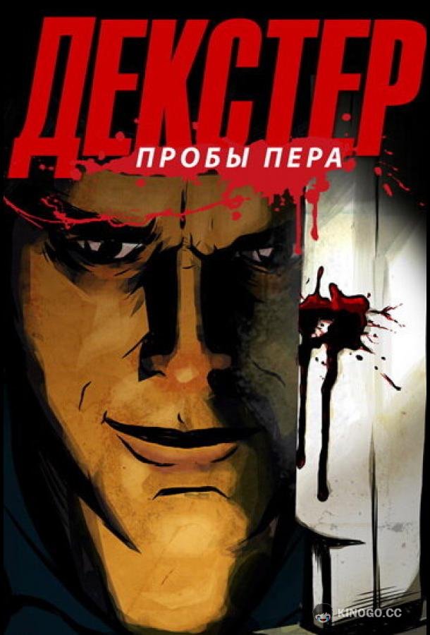 Декстер: Пробы пера (2009) 1 сезон 3 серия