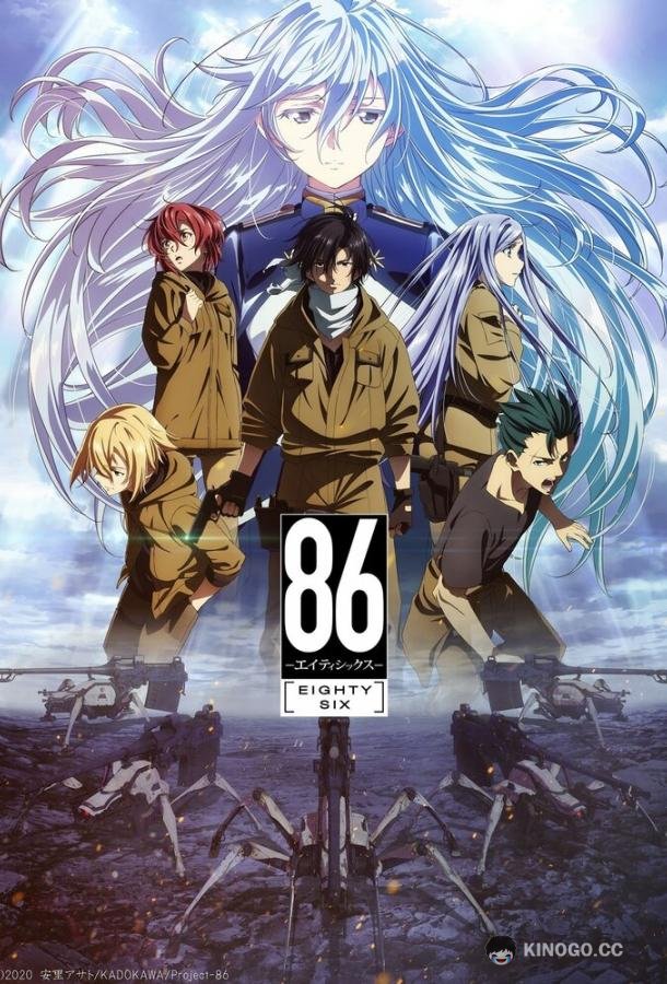 Восемьдесят шесть (2021) 2 сезон 12 серия