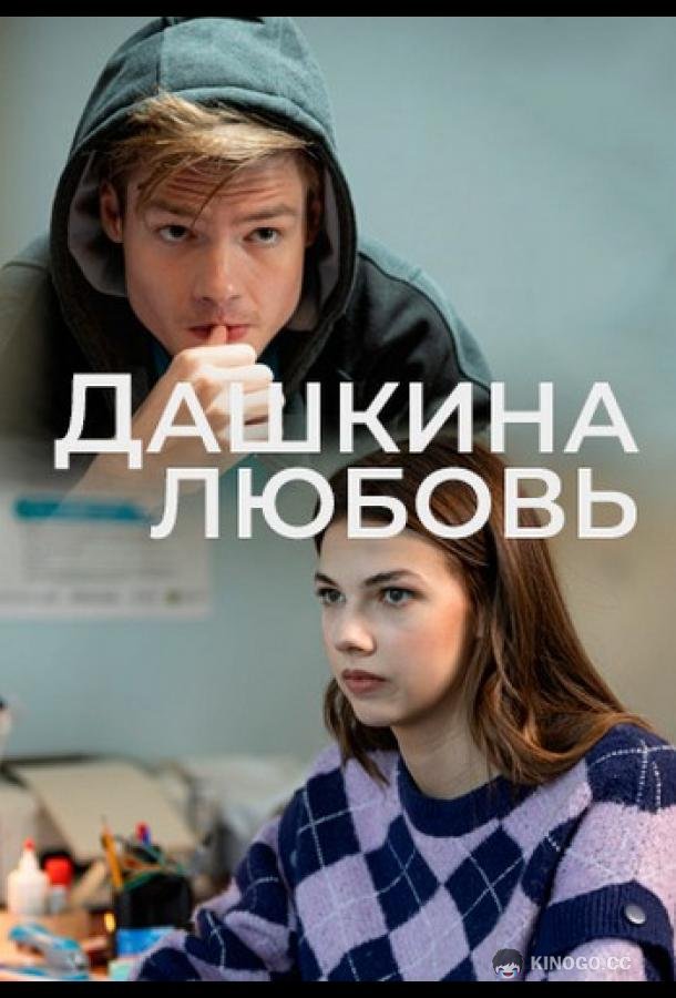 Дашкина любовь