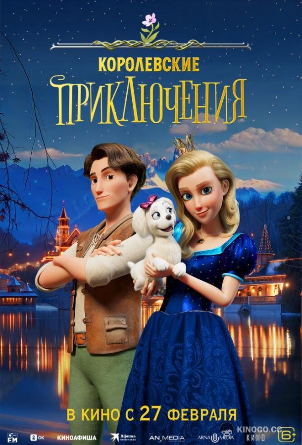 Королевские приключения (2024) 