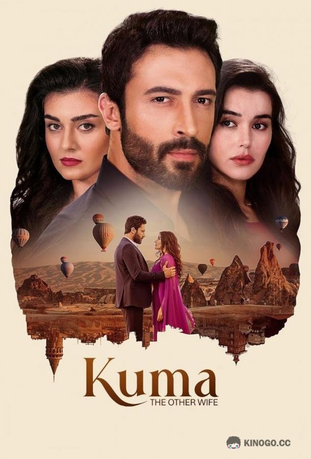 Другая жена / Кума (2025) 1 сезон 100 серия