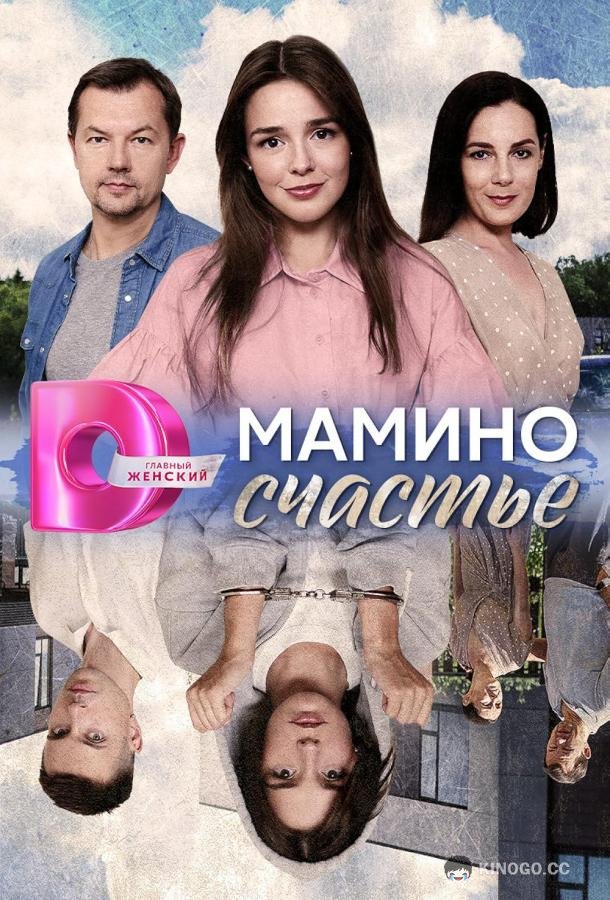 Мамино счастье