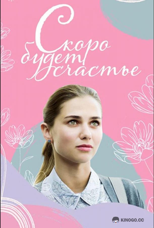 Скоро будет счастье (2019) 1 сезон 4 серия