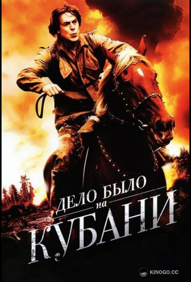 Дело было на Кубани