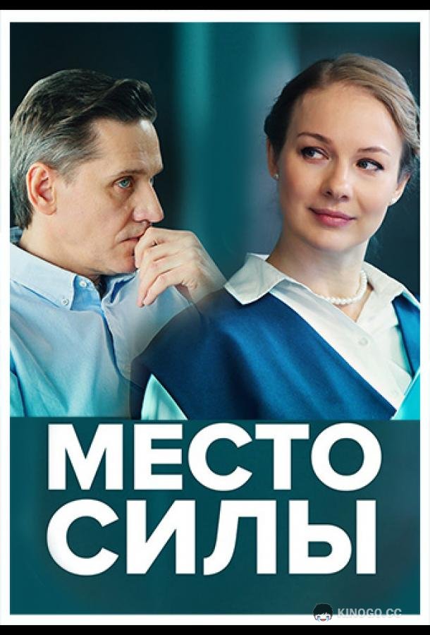 Место силы (2022) 1 сезон 4 серия