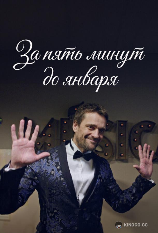 За пять минут до января (2017) 1 сезон 4 серия