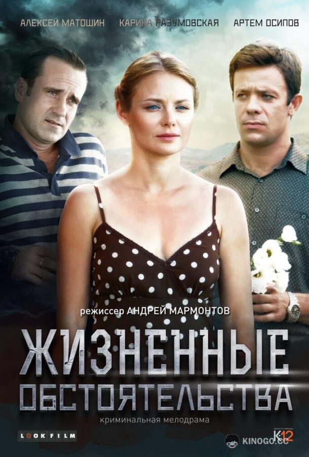Жизненные обстоятельства