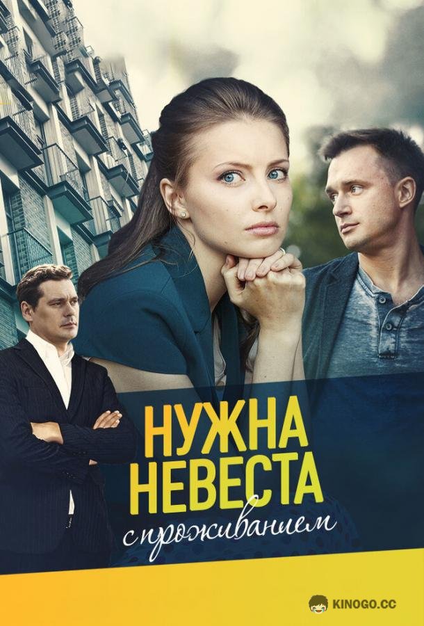 Нужна невеста с проживанием (ТВ, 2020) (2020) 1 сезон 2 серия