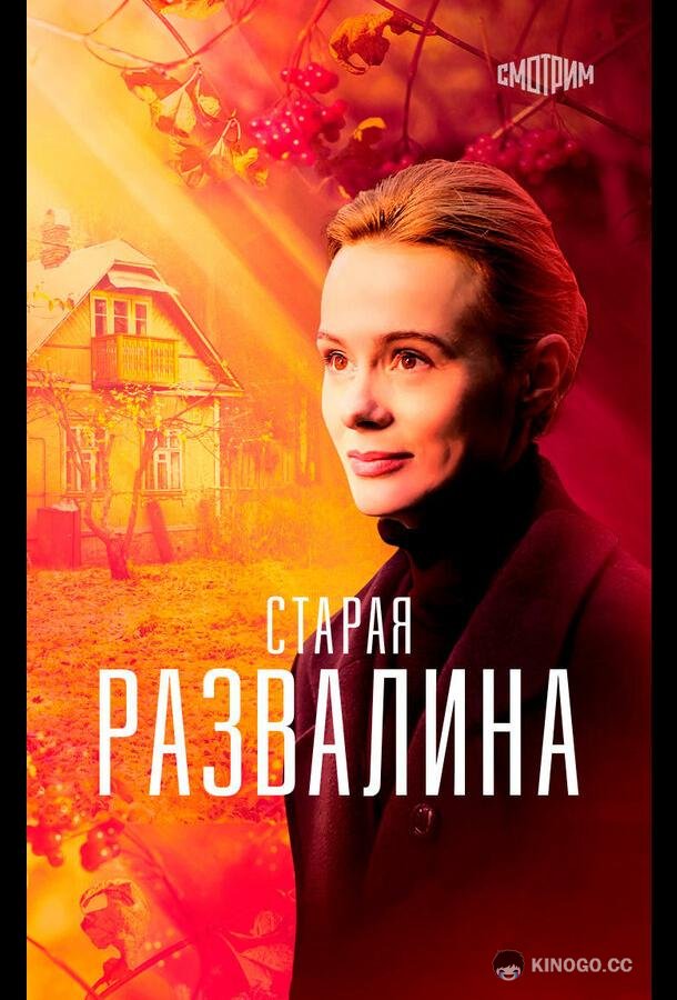 Старая развалина (2021) 1 сезон 4 серия