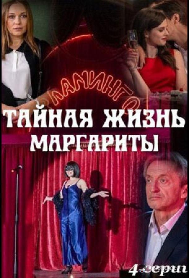Тайная жизнь Маргариты (2023) 1 сезон 4 серия