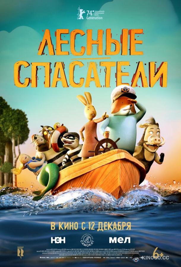 Лесные спасатели (2024) 