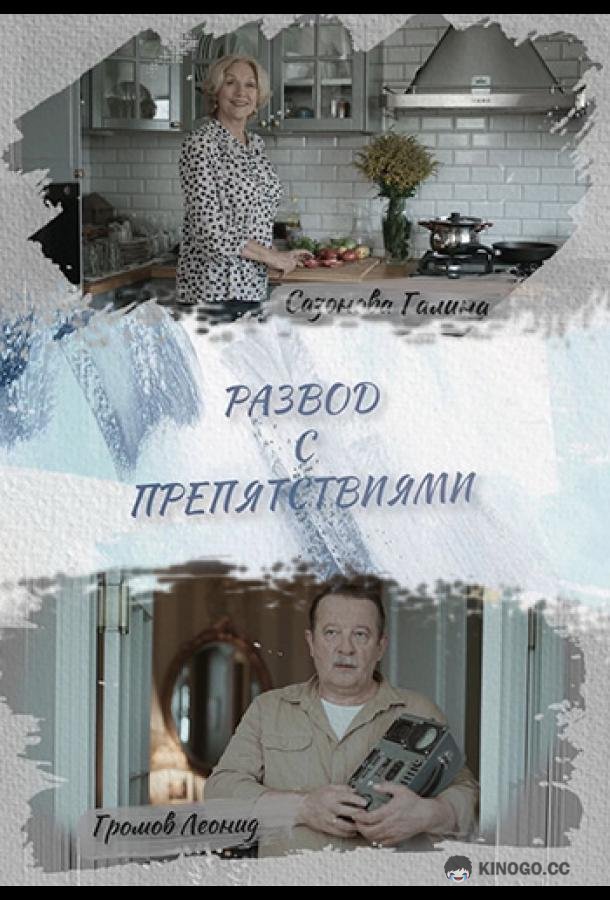 Развод с препятствиями (2023) 1 сезон 4 серия