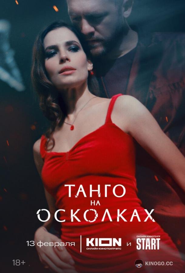 Танго на осколках (2024) 1 сезон 7 серия