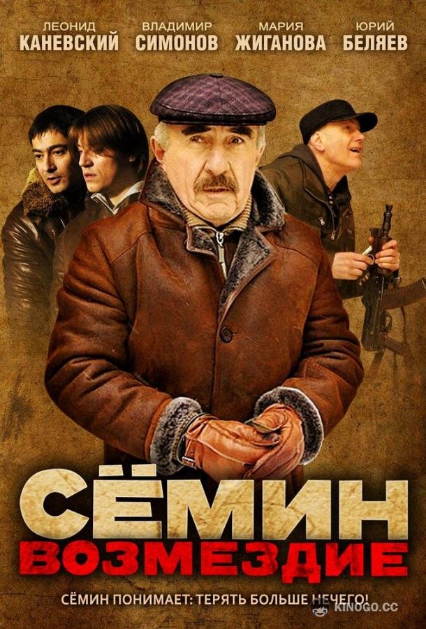 Сёмин: Возмездие (2011) 1 сезон 16 серия