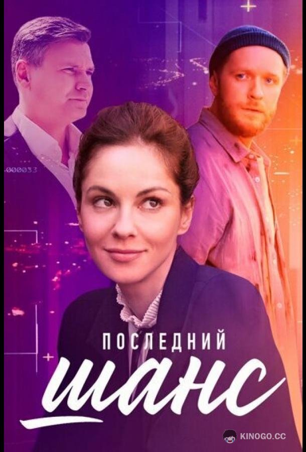 Последний шанс (2022) 1 сезон 4 серия