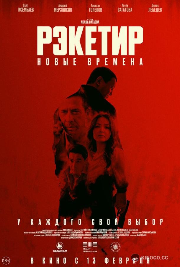 Рэкетир. Новые времена (2024) 