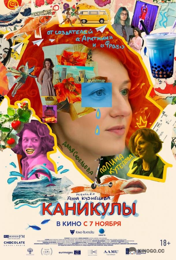 Каникулы (2022) 