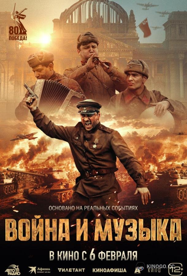 Война и музыка (2024) 
