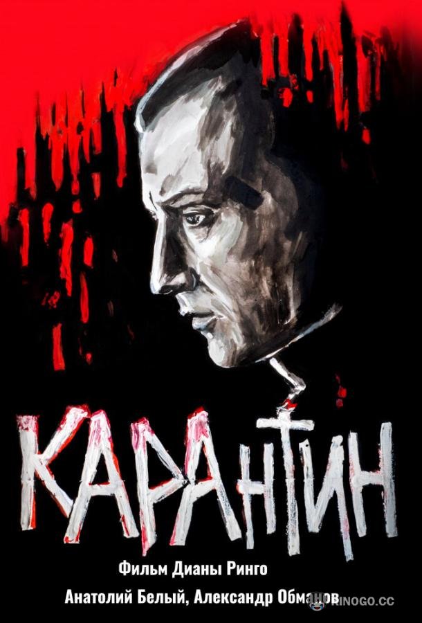 КАРАнтин (2021) 