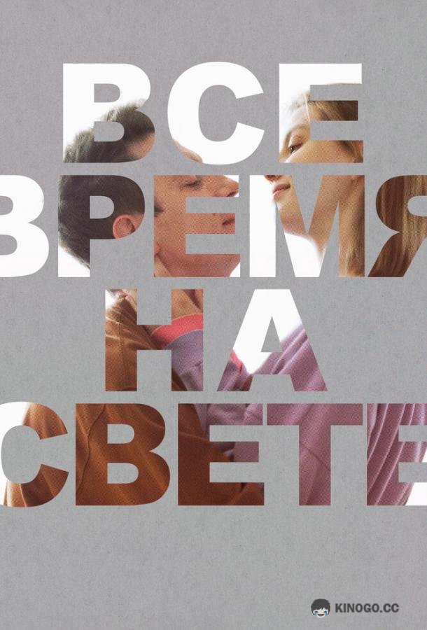 Все время на свете