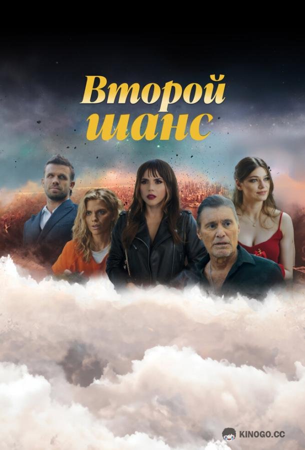 Второй шанс (2023) 3 сезон 10 серия